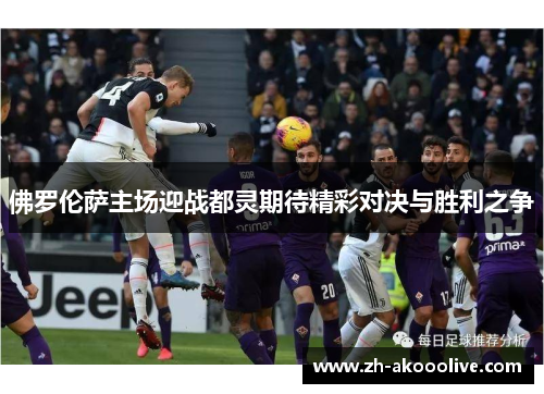 佛罗伦萨主场迎战都灵期待精彩对决与胜利之争