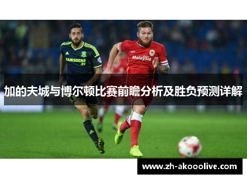 加的夫城与博尔顿比赛前瞻分析及胜负预测详解