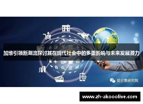加维引领新潮流探讨其在现代社会中的多重影响与未来发展潜力