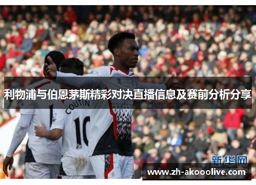 利物浦与伯恩茅斯精彩对决直播信息及赛前分析分享