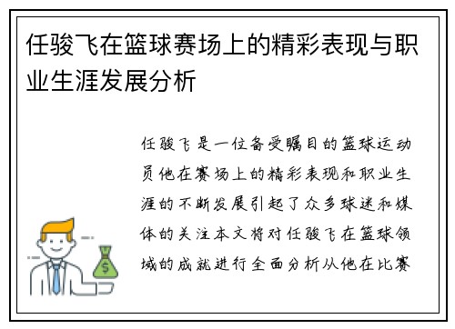 任骏飞在篮球赛场上的精彩表现与职业生涯发展分析