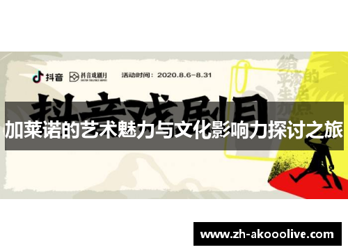 加莱诺的艺术魅力与文化影响力探讨之旅