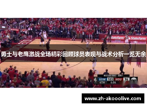 勇士与老鹰激战全场精彩回顾球员表现与战术分析一览无余