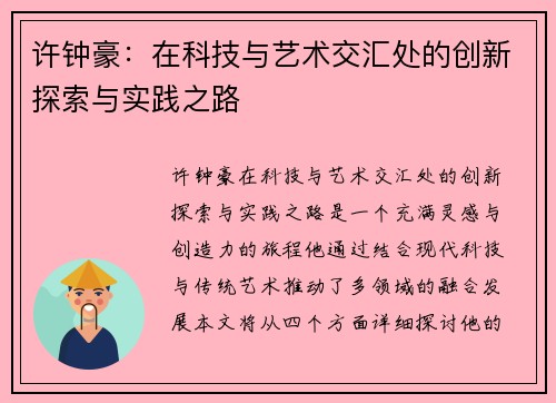 许钟豪：在科技与艺术交汇处的创新探索与实践之路