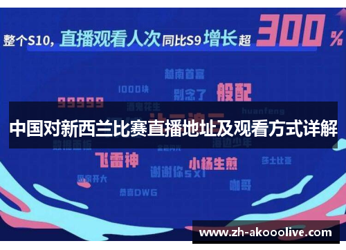 中国对新西兰比赛直播地址及观看方式详解