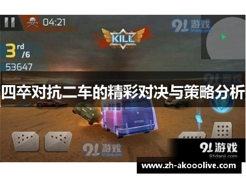 四卒对抗二车的精彩对决与策略分析
