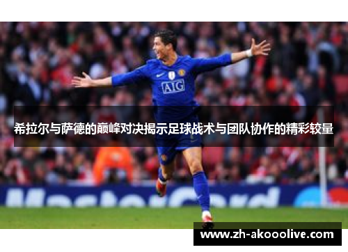 希拉尔与萨德的巅峰对决揭示足球战术与团队协作的精彩较量