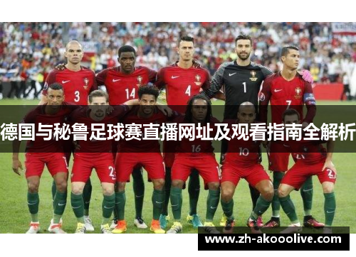 德国与秘鲁足球赛直播网址及观看指南全解析