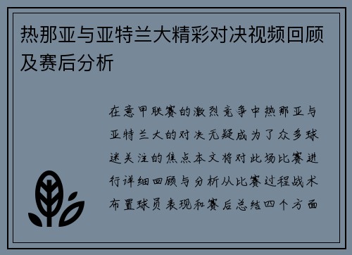 热那亚与亚特兰大精彩对决视频回顾及赛后分析