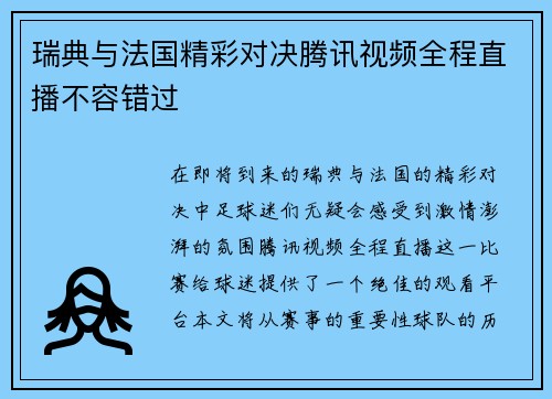 瑞典与法国精彩对决腾讯视频全程直播不容错过