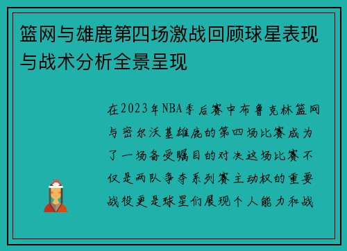 篮网与雄鹿第四场激战回顾球星表现与战术分析全景呈现