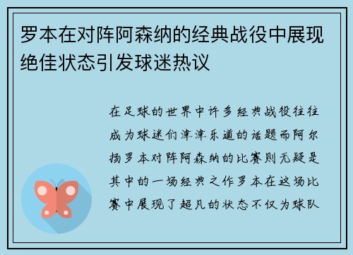 罗本在对阵阿森纳的经典战役中展现绝佳状态引发球迷热议