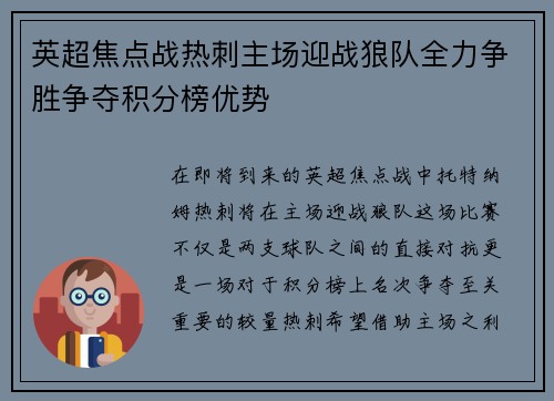 英超焦点战热刺主场迎战狼队全力争胜争夺积分榜优势