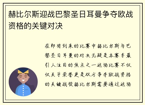 赫比尔斯迎战巴黎圣日耳曼争夺欧战资格的关键对决