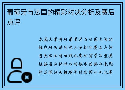 葡萄牙与法国的精彩对决分析及赛后点评