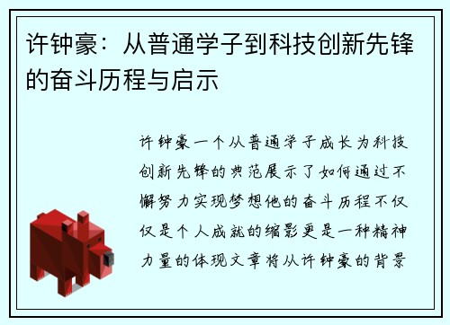 许钟豪：从普通学子到科技创新先锋的奋斗历程与启示