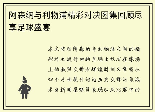 阿森纳与利物浦精彩对决图集回顾尽享足球盛宴