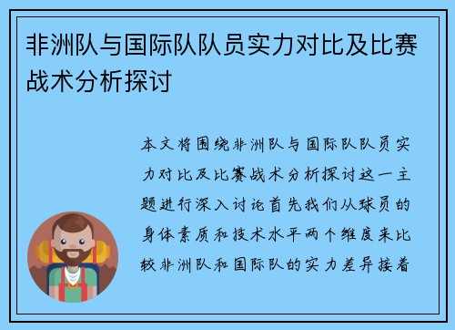 非洲队与国际队队员实力对比及比赛战术分析探讨