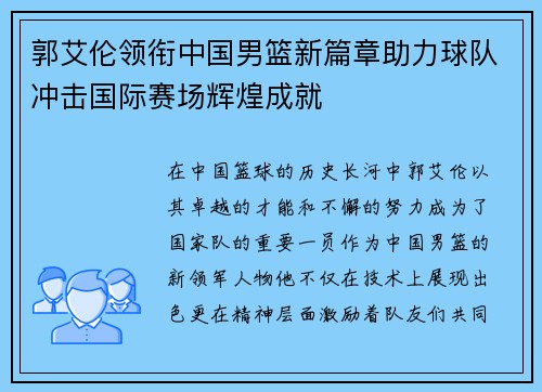 郭艾伦领衔中国男篮新篇章助力球队冲击国际赛场辉煌成就